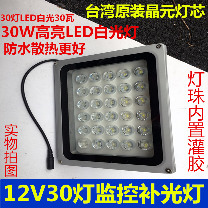 LED监控补光灯白光12v30灯辅助灯