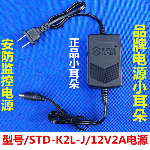 12V2A开关电源正品小耳朵室内电源适配器STD-K2L-J监控专用电源