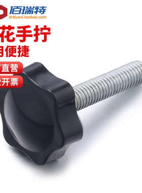 M4M5M6M8M10M12梅花手柄螺丝钉旋钮星型形胶木手拧螺栓机械带把手