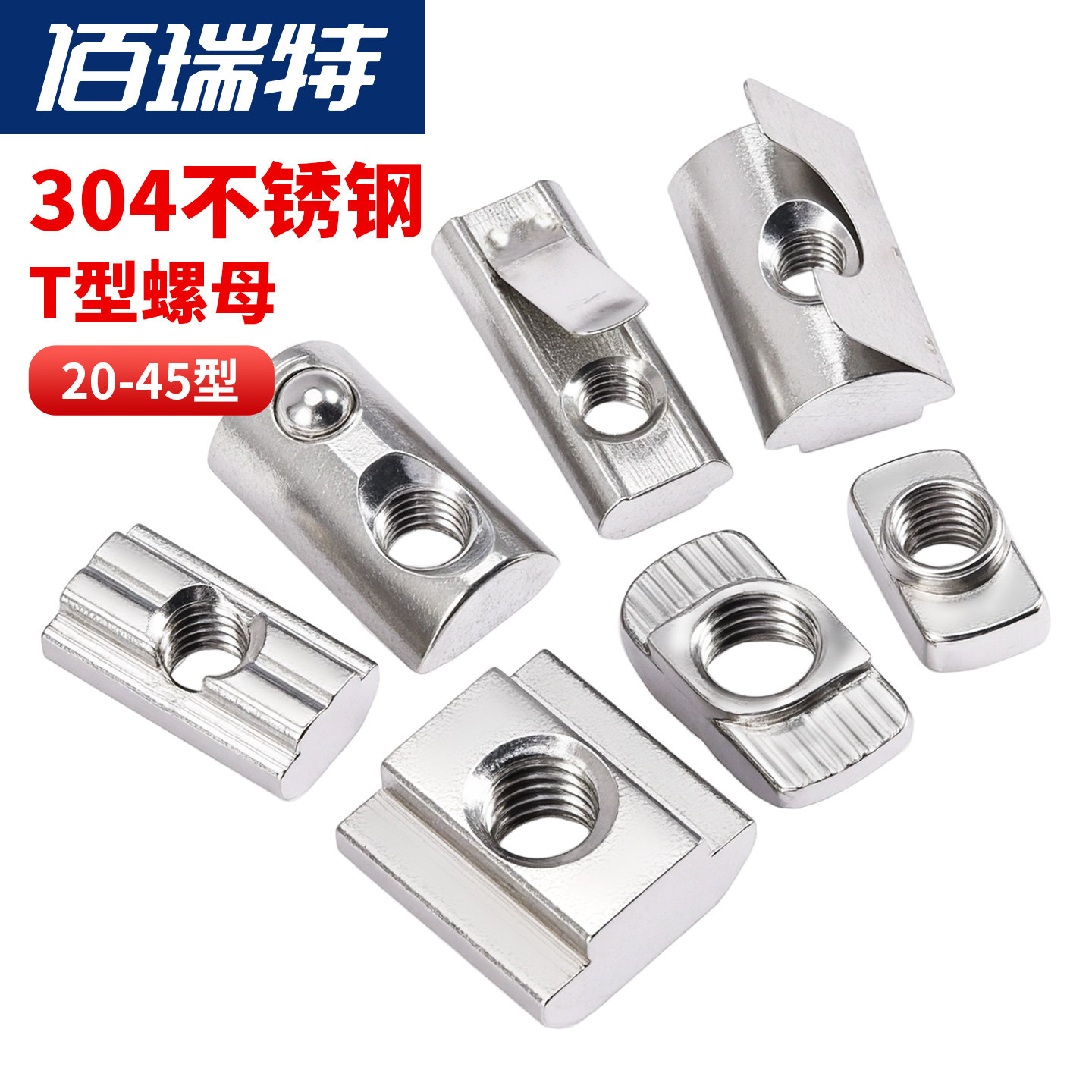 304不锈钢欧标T型螺母20/30/40/45型滑块弹片钢珠弹性螺母高强度