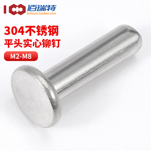 扁平帽柳丁 304不锈钢平圆头平头实心铆钉M2M2.5M3M4M5M6M8敲击式