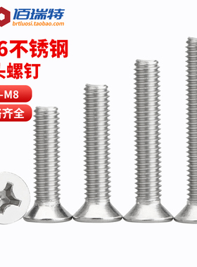 加长316不锈钢沉头十字机牙螺丝钉M2M2.5M3M4M5M6M8平头螺钉GB819