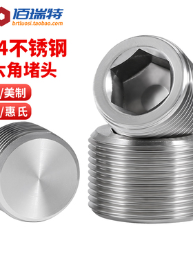 304不锈钢内六角堵头外丝闷头螺塞2RC管堵喉塞NPT油塞分4分6分1寸