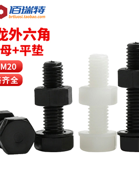 白色尼龙外六角螺丝螺母套装大全塑料外六角螺栓M3M4M5M6M8M10M12