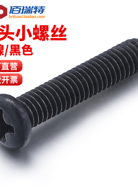 黑色圆头螺丝镀镍盘头十字螺钉眼镜微型电子小螺丝钉M1.4M2M3M4M5