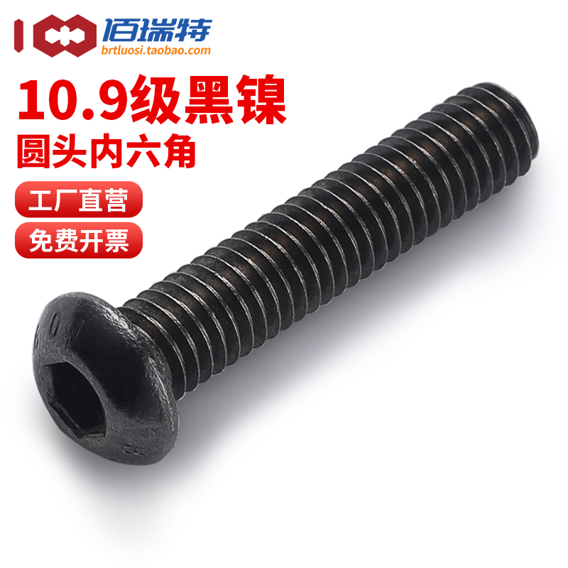 【回购王】10.9黑镍圆头螺丝包邮
