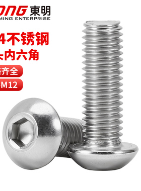 304不锈钢圆头内六角螺丝半圆头螺钉盘头螺栓M2M3M4M5M6M10mm东明