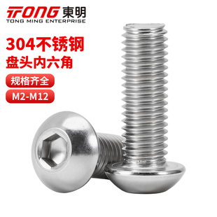 304不锈钢圆头内六角螺丝半圆头螺钉盘头螺栓M2M3M4M5M6M10mm东明