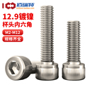 12.9级镀镍杯头内六角螺丝M2M3M4M5 M12高强度圆柱头六角螺栓螺钉