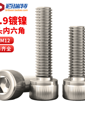 12.9级镀镍杯头内六角螺丝M2M3M4M5-M12高强度圆柱头六角螺栓螺钉