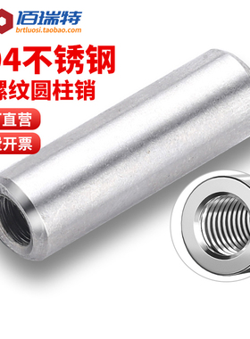 Φ4Φ5Φ6Φ8Φ10Φ12内螺纹圆柱销304不锈钢定位销钉销子GB120