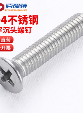 M3M4*6x8x10x12x14x16x18不锈钢304沉头平头十字电子小螺丝钉