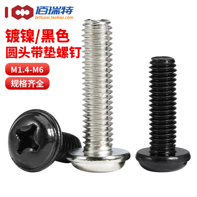 PWM镀镍/黑色圆头带垫螺丝钉M2M2.5M3M4盘头电脑机箱机柜电子螺丝