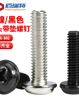 PWM镀镍/黑色圆头带垫螺丝钉M2M2.5M3M4盘头电脑机箱机柜电子螺丝