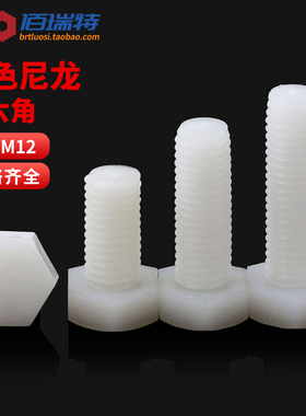 白色尼龙外六角螺丝塑料绝缘六角头螺栓塑胶螺杆M3M4M5M6M8M10M12