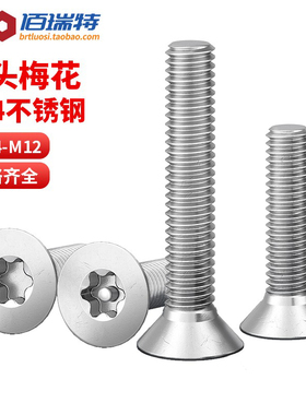 304不锈钢沉头防盗螺丝平头内梅花螺栓不带柱针防拆螺钉M2M3M5M12