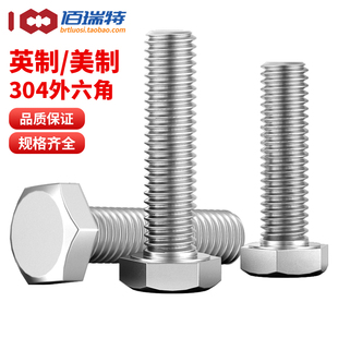 304不锈钢外六角螺丝粗牙英制螺栓细牙美制螺杆大全1