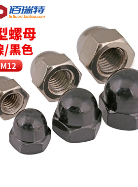 镀镍盖型螺母M3M4M5M6M8M10M12黑色盖形螺丝母装饰螺帽球头螺丝帽