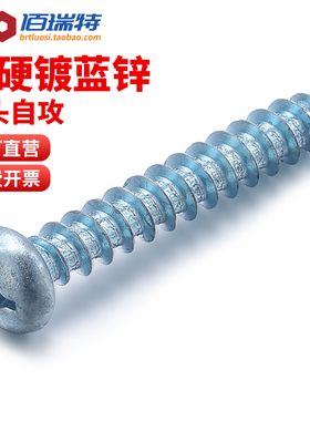 高强度加硬圆头十字自攻螺丝镀蓝白锌盘头螺钉木牙螺丝钉M3M4M5M6