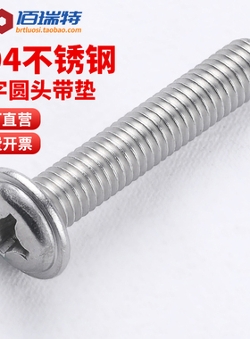 304不锈钢圆头带垫螺丝 十字槽半圆头带介螺丝钉 M3M4M5M6 DIN967