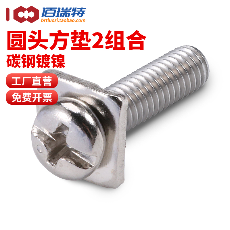 镀镍十字圆头组合螺丝方垫片二组合盘头螺钉接线端子压线M3M3.5M4