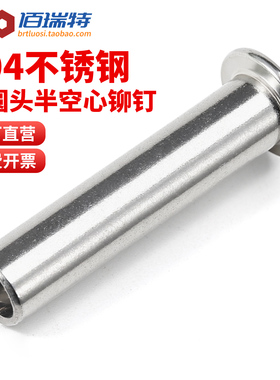 304不锈钢扁圆头半空芯铆钉 圆头铆钉半空心M1.5M1.7M2M3M4M5-M10