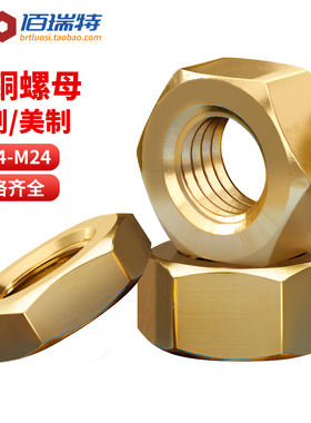 黄铜六角螺母铜制螺母帽美制铜螺帽M1.4M1.6M2M2.5M3M4M5M6M8-M24