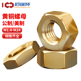 黄铜六角螺母铜制螺母帽美制铜螺帽M1.4M1.6M2M2.5M3M4M5M6M8 M24