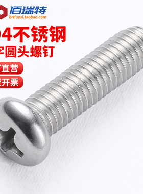 304不锈钢十字圆头螺钉加长盘头机牙开关螺丝机丝螺丝M2M3M4M5M10