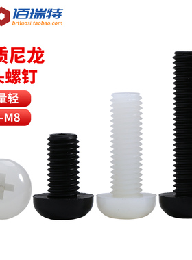 绝缘尼龙圆头螺钉白色圆头十字黑色塑胶螺丝螺钉螺栓M2M3M4M5M6M8