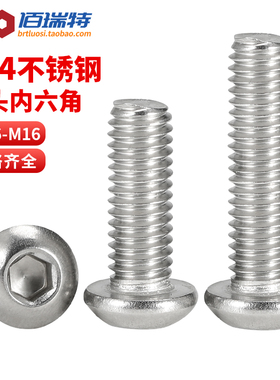 304不锈钢圆头内六角螺丝加长盘头螺栓半圆杯螺钉M2M3M4M5M6M8M16