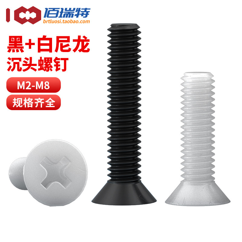 尼龙沉头螺丝M2.5M3M4M5M6M8塑胶平头十字螺钉塑料绝缘螺丝钉PA66