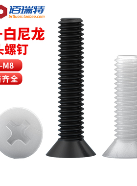 尼龙沉头螺丝M2.5M3M4M5M6M8塑胶平头十字螺钉塑料绝缘螺丝钉PA66