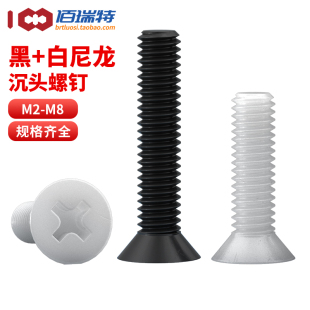尼龙沉头螺丝M2.5M3M4M5M6M8塑胶平头十字螺钉塑料绝缘螺丝钉PA66