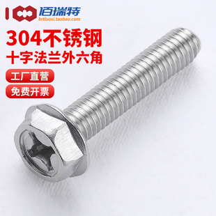 304不锈钢十字法兰螺丝外六角带齿防滑螺钉带垫防松螺栓M3M4M5