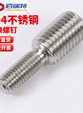 304不锈钢转换螺丝变径螺钉大小转变异径螺杆M3M4M5M6M8转M16M20