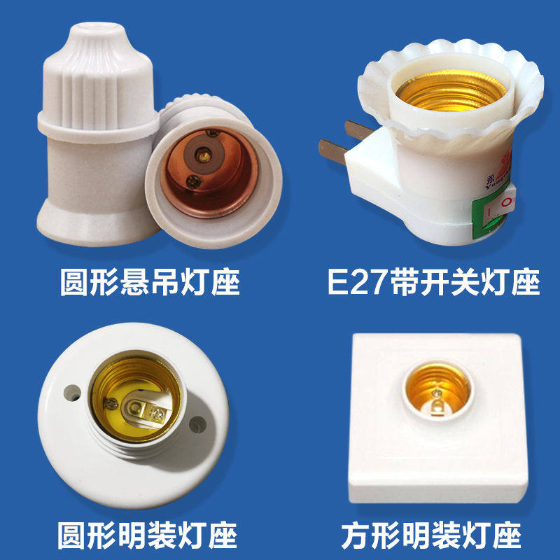 e27螺口灯座led灯泡灯头插座开关灯底座普通家用明装方圆形灯座