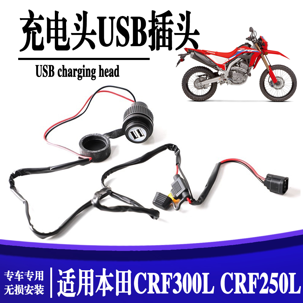 适用于本田CRF300L CRF250L USB 配件充电头外置车充USB电源插头
