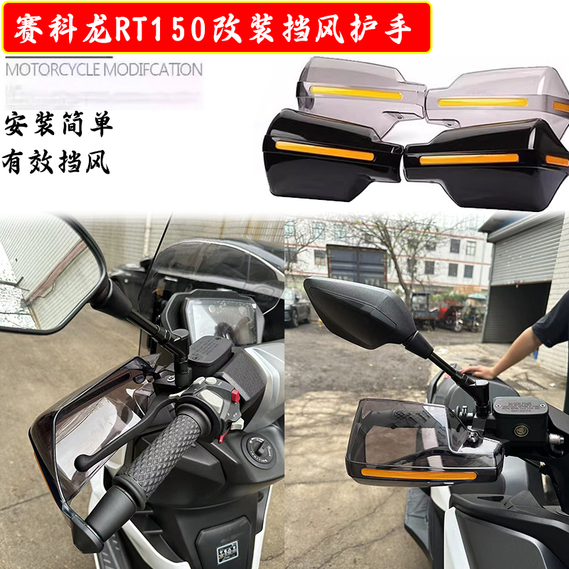 适用赛科龙RT150改装车把挡风护手罩 手把防风挡雨手把配件