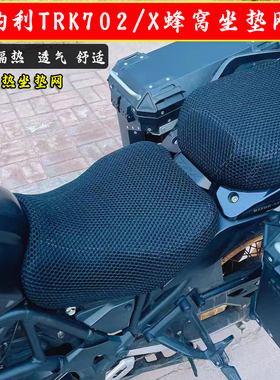 适用贝纳利TRK702/X摩托车3D隔热坐垫套双层尼龙透气网座垫配件