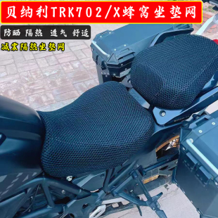 适用贝纳利TRK702/X摩托车3D隔热坐垫套双层尼龙透气网座垫配件