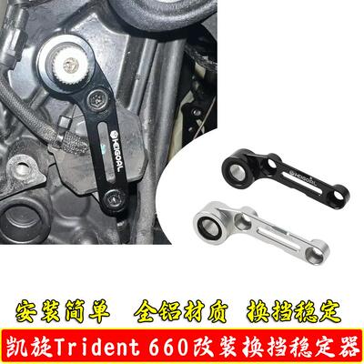 适用凯旋TRIDENT660三叉戟摩托车改装换挡辅助支架换挡稳定架配件
