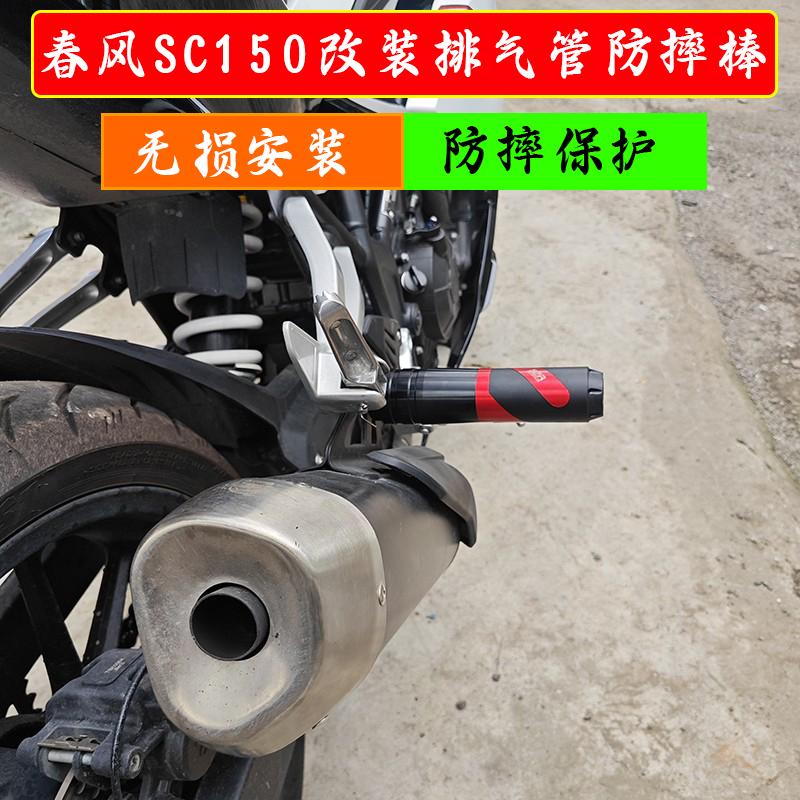 适用春风SC150摩托车改装排气管防摔棒车身保护杠防摔胶防护配件