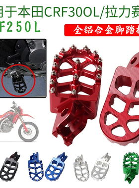 适用本田CRF300L拉力赛CRF250L摩托车脚踏板脚踏铝合金配件脚蹬
