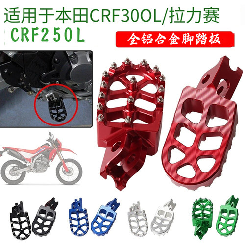 本田CRF250L改装脚踏板脚蹬