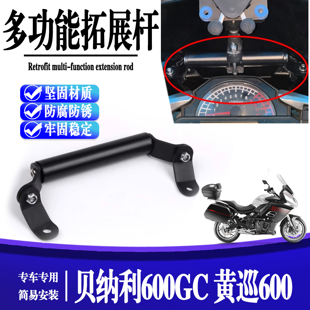 适用贝纳利600GC 黄巡600 多功能扩展杆改装风挡手机导航支架配件