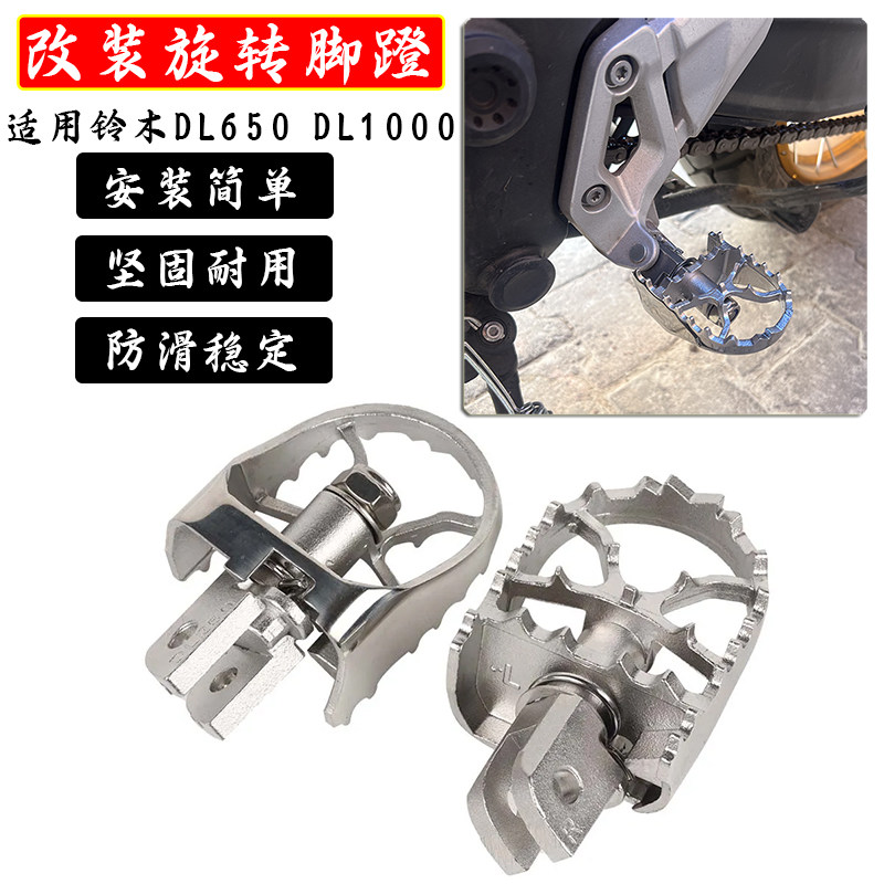 适用DL250不锈钢旋转脚踏铃木DL650改装拉力DL1000脚蹬 川崎异兽