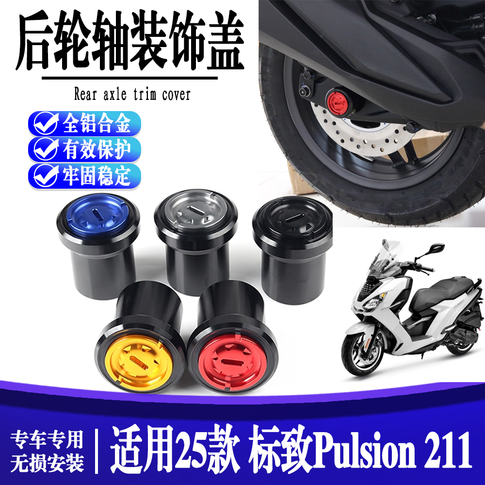 适用标致 PULSION 211 改装后轮轴装饰盖后轮螺帽保护罩配件