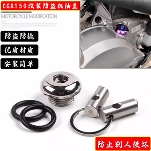 适用本田CGX150改装防盗机油盖安全机油不锈钢机油尺机油塞配件