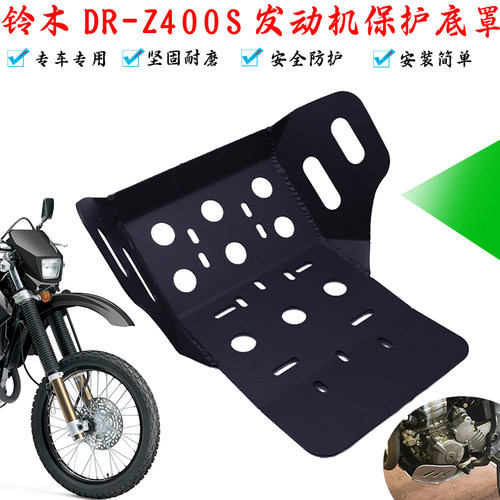 铃木DRZ400S改装发动机保护底罩